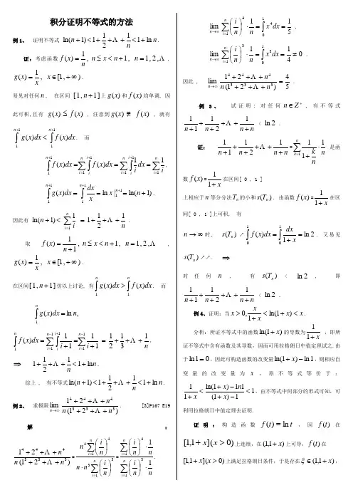 积分证明不等式的方法