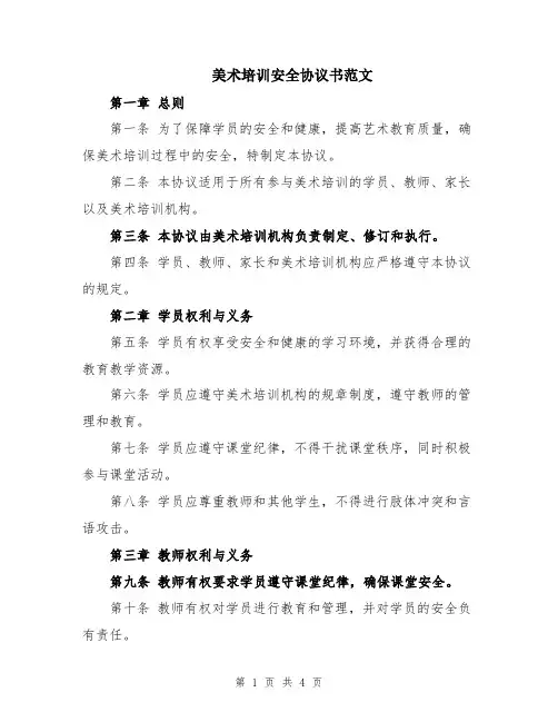 美术培训安全协议书范文