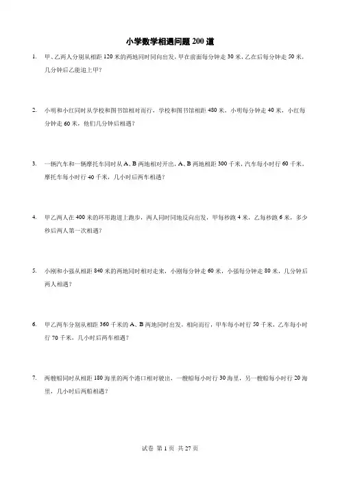 小学数学相遇问题200道