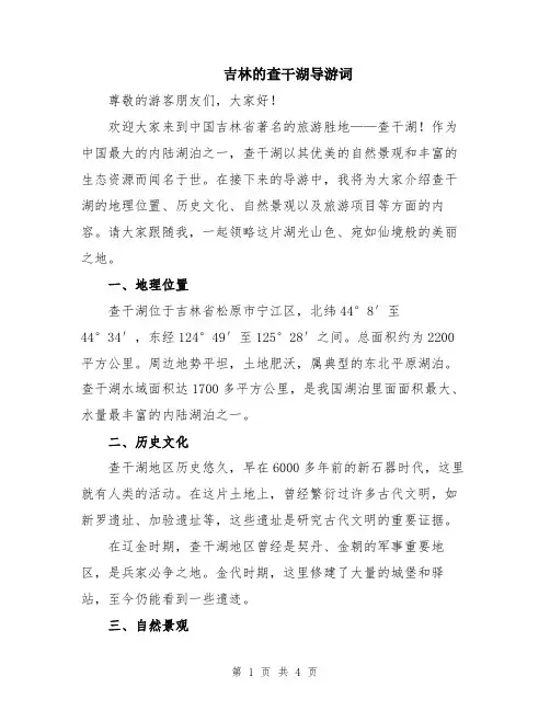 吉林的查干湖导游词