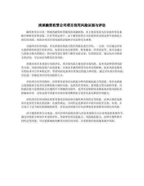 浅谈融资租赁公司项目信用风险识别与评估