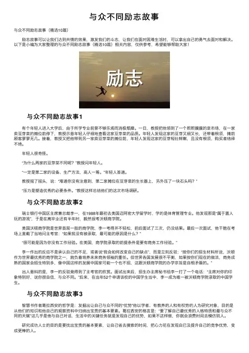 与众不同励志故事