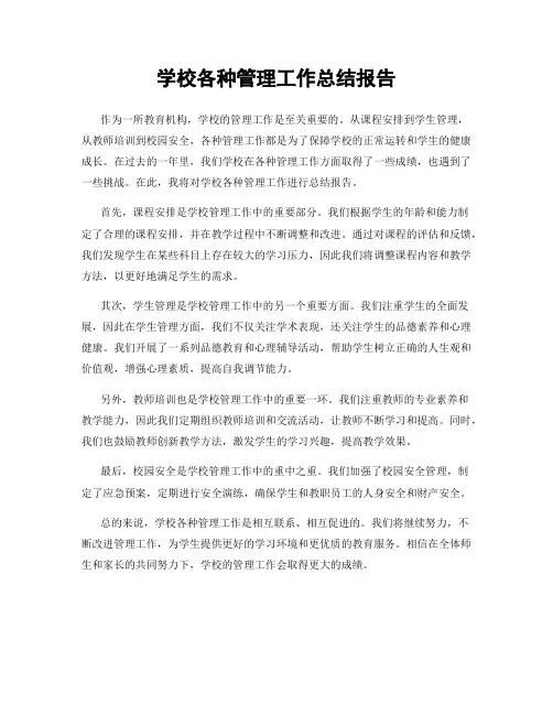 学校各种管理工作总结报告