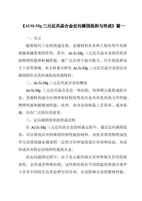 《2024年Al-Si-Mg三元近共晶合金定向凝固组织与形成》范文