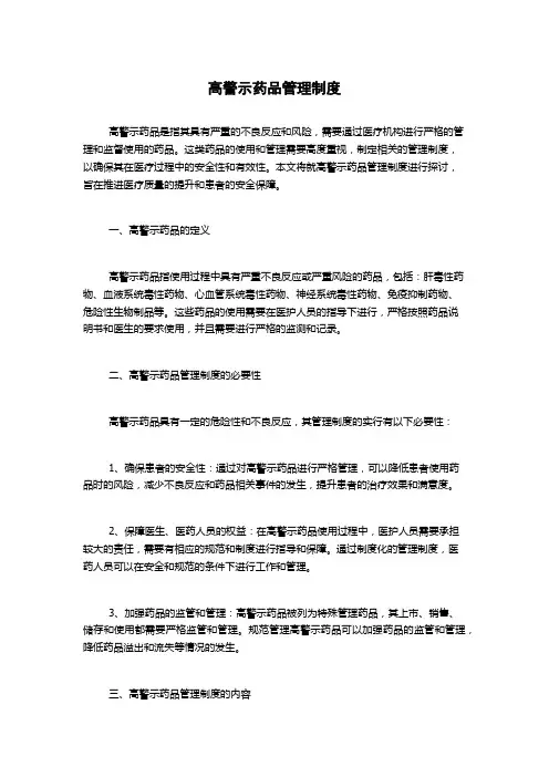 高警示药品管理制度