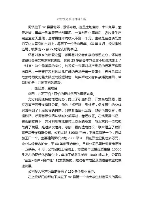 村官先进事迹材料3篇_事迹材料_