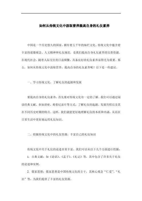 如何从传统文化中汲取营养提高自身的礼仪素养800字