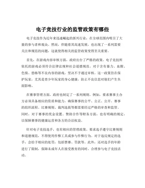 电子竞技行业的监管政策有哪些