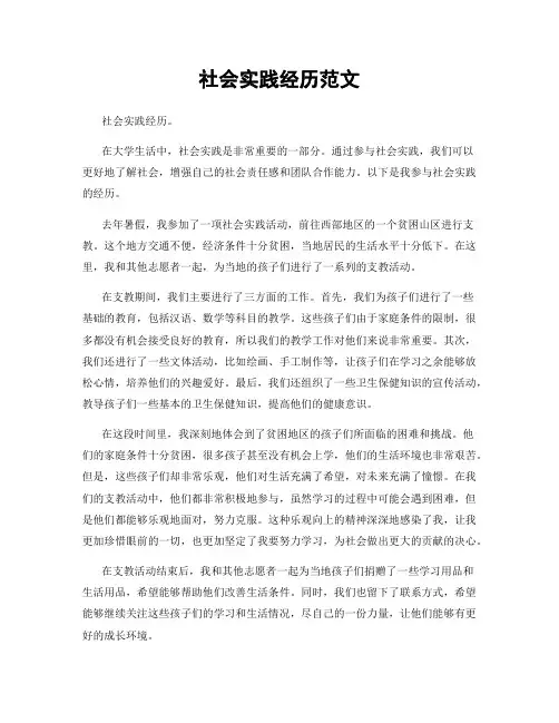 社会实践经历范文