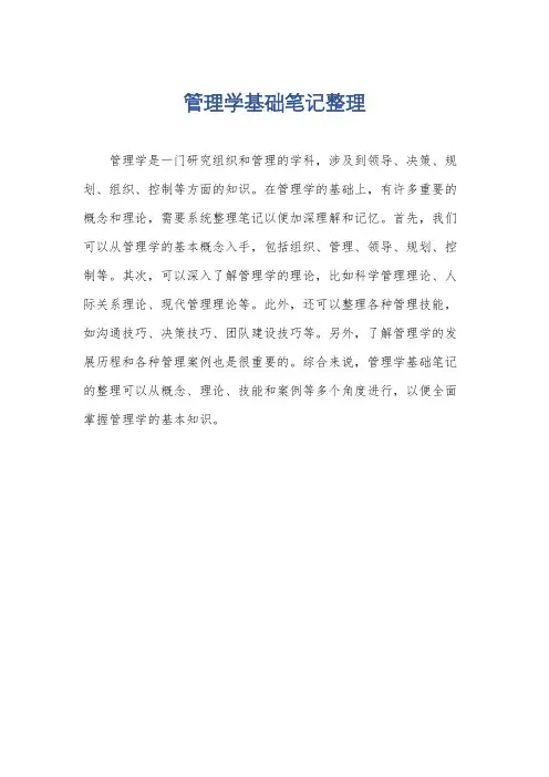 管理学基础笔记整理
