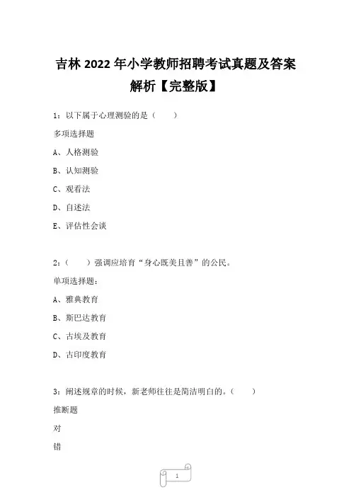 吉林2022年小学教师招聘考试真题及答案解析