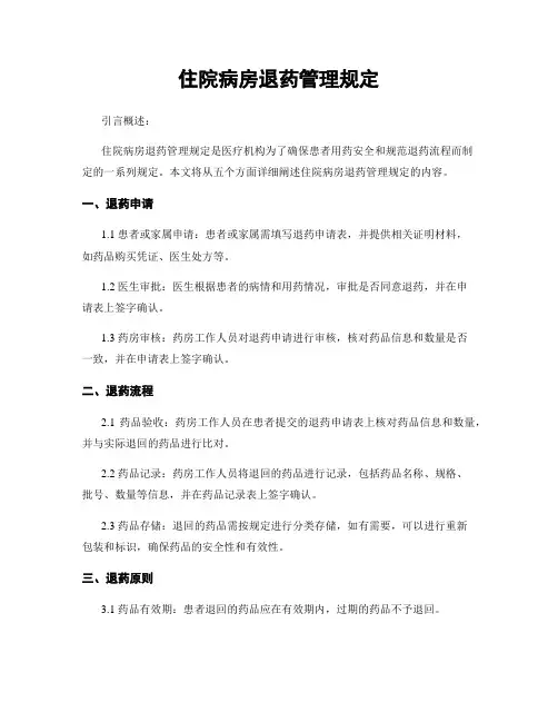 住院病房退药管理规定