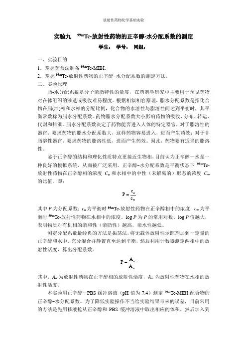 99mTc-放射性药物的正辛醇-水分配系数的测定