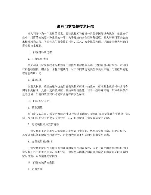 澳洲门窗安装技术标准