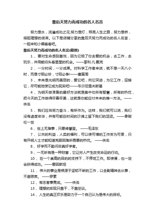 靠后天努力而成功的名人名言