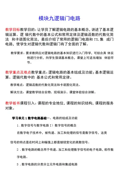 NO9逻辑门电路电子教案 电工电子技术