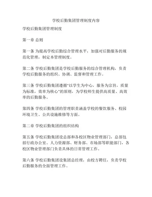 学校后勤集团管理制度内容