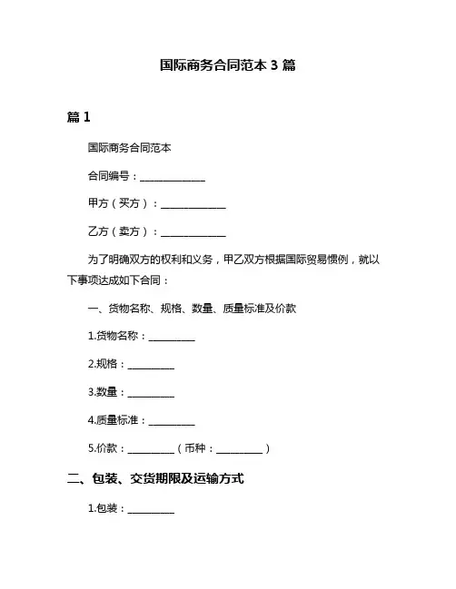 国际商务合同范本3篇
