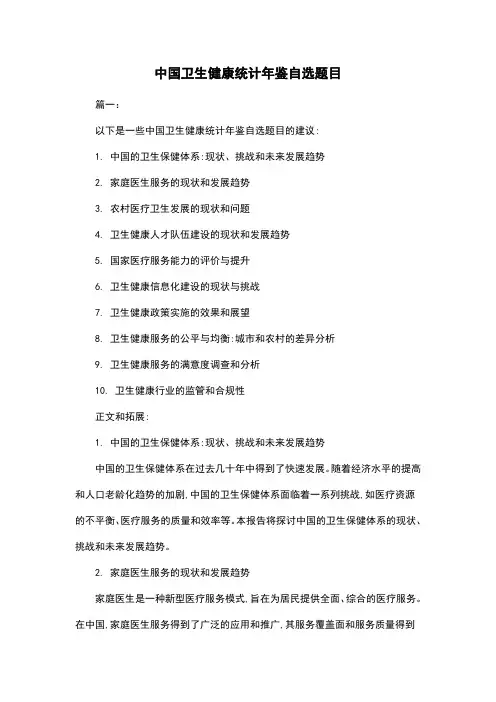 中国卫生健康统计年鉴自选题目