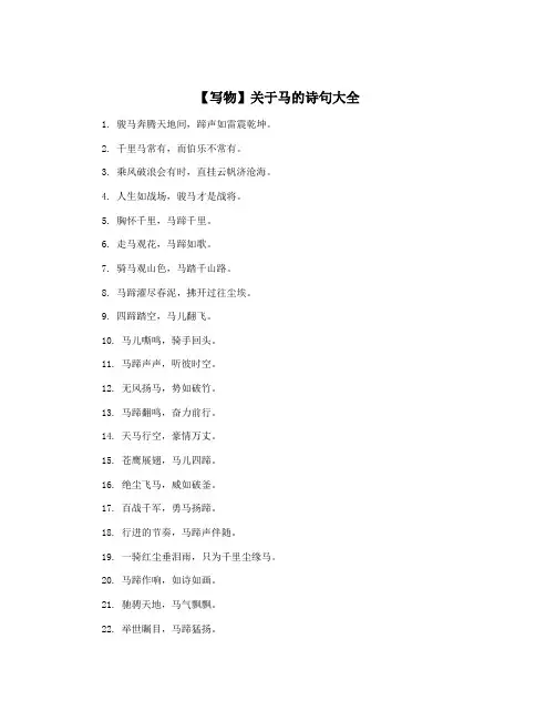 【写物】关于马的诗句大全