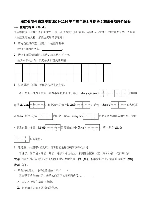 浙江省温州市瑞安市2023-2024学年三年级上学期语文期末分项评价试卷