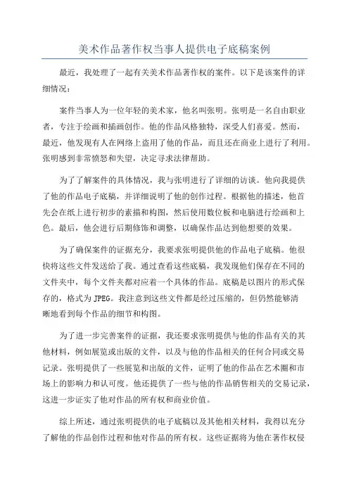 美术作品著作权当事人提供电子底稿案例