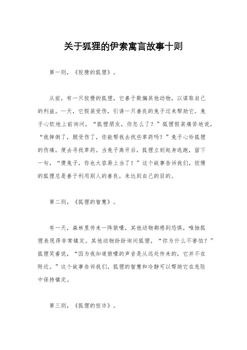 关于狐狸的伊索寓言故事十则