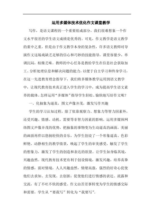 运用多媒体技术优化作文课堂教学