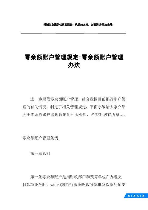 零余额账户管理规定-零余额账户管理办法
