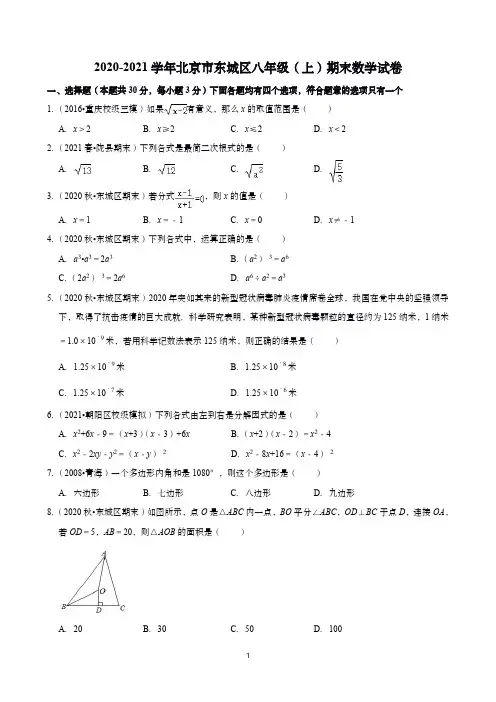 2020-2021学年北京东城区人教版八年级(上)期末数学试卷(含答案)