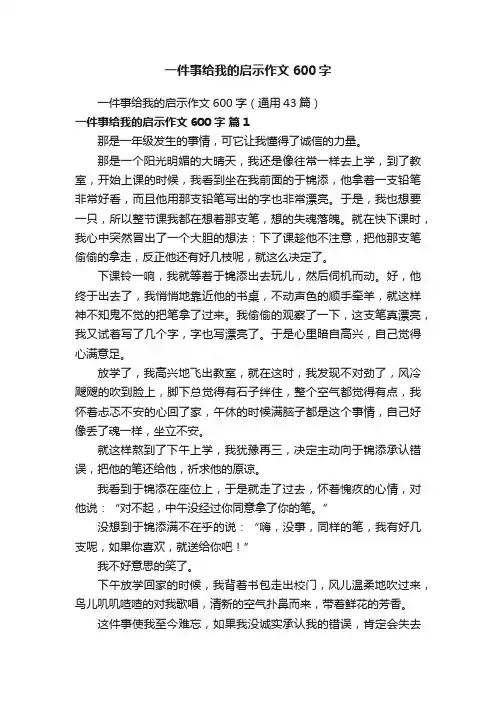 一件事给我的启示作文600字（通用43篇）