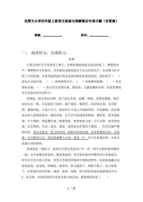 北师大小学四年级上册语文阅读与理解课后专项习题(含答案)