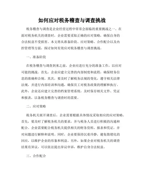如何应对税务稽查与调查挑战