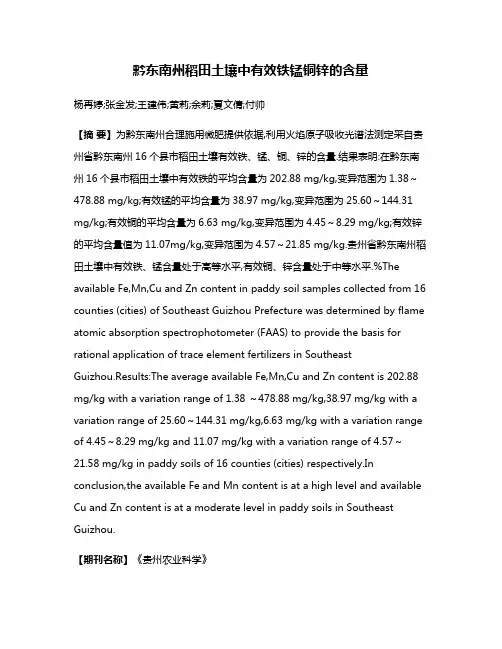 黔东南州稻田土壤中有效铁锰铜锌的含量