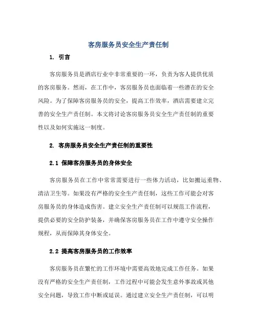 2023客房服务员安全生产责任制正规范本(通用版)