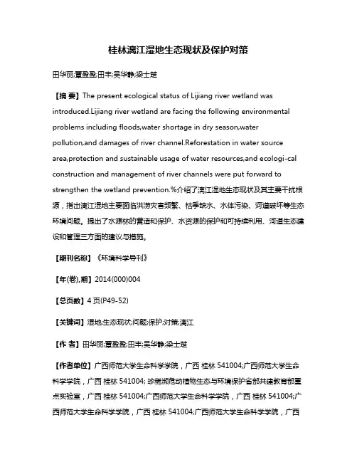 桂林漓江湿地生态现状及保护对策