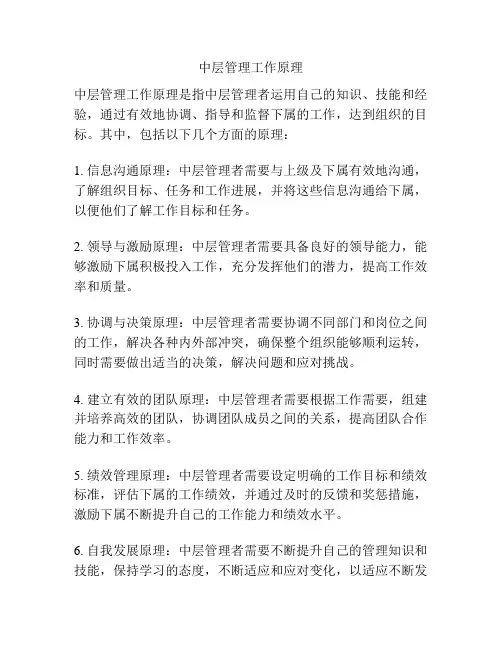 中层管理工作原理