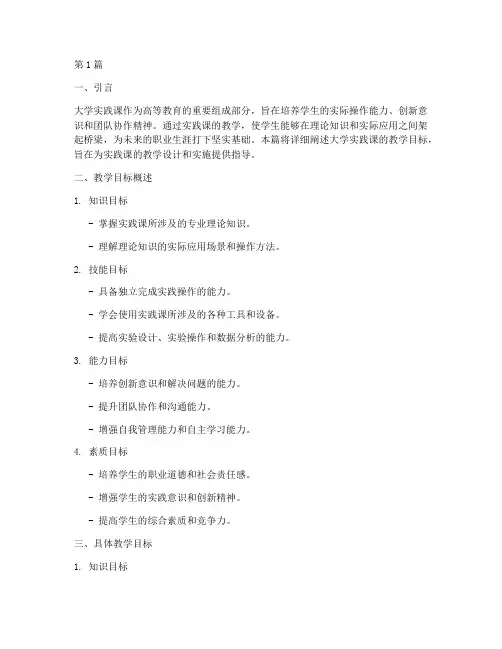 大学实践课教学目标(3篇)
