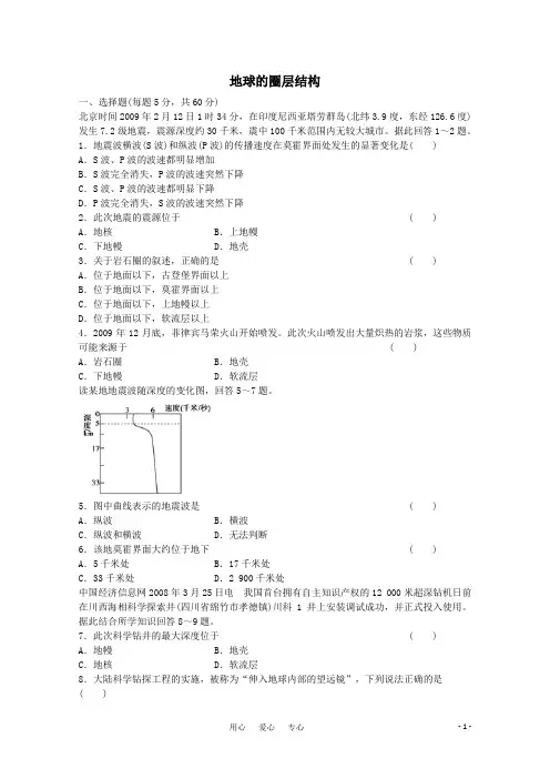 高中地理《地球的圈层结构》练习含答案