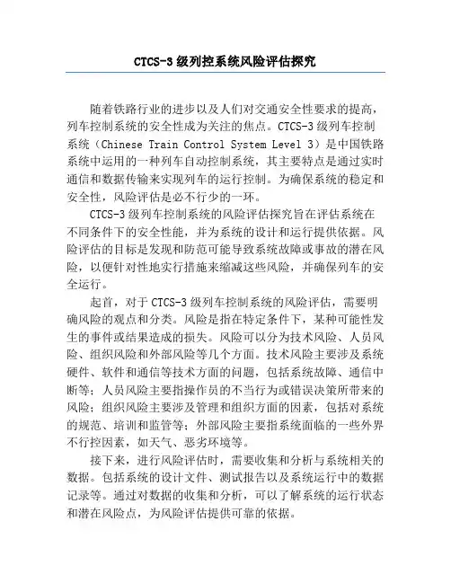 CTCS-3级列控系统风险评估研究