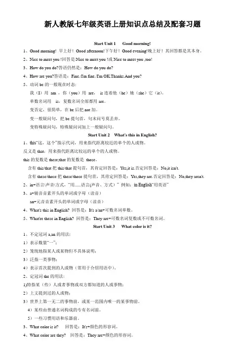 新人教版七年级英语上册知识点总结及配套习题