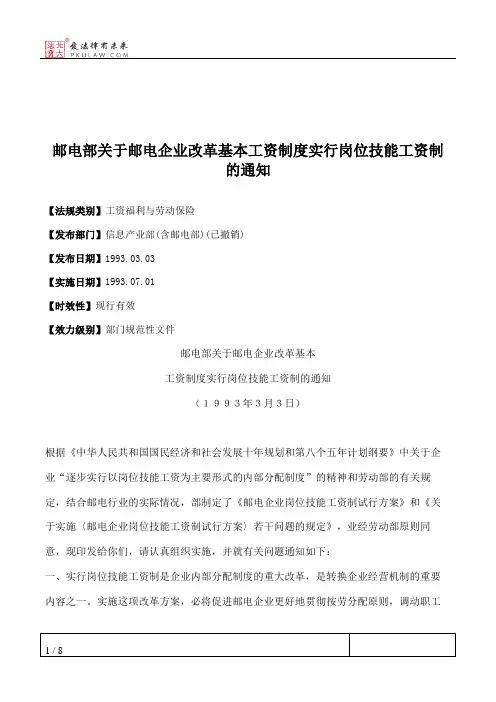 邮电部关于邮电企业改革基本工资制度实行岗位技能工资制的通知