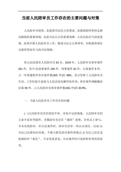 当前人民陪审员工作存在的主要问题与对策【最新版】