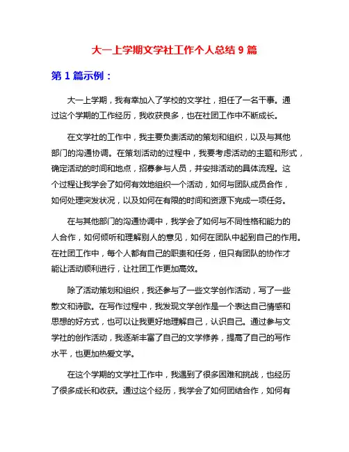 大一上学期文学社工作个人总结9篇