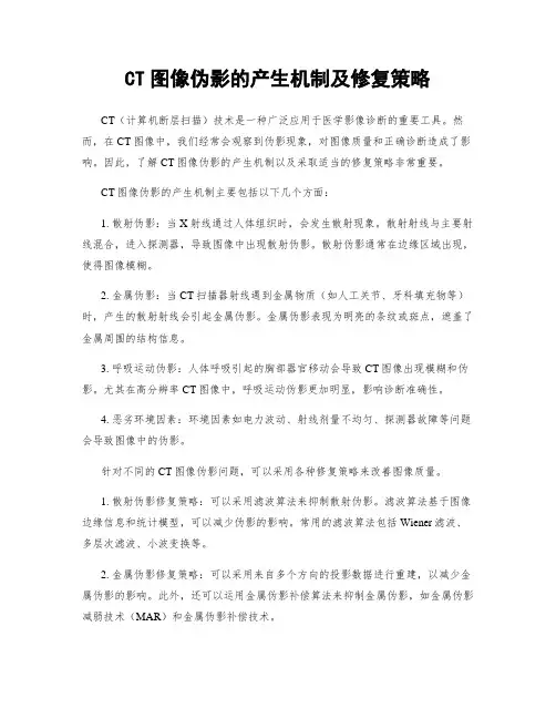 CT图像伪影的产生机制及修复策略