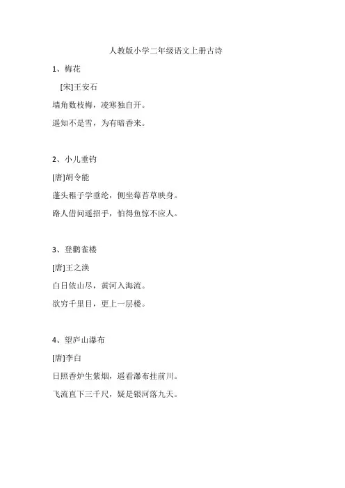 人教版小学二年级语文上册古诗