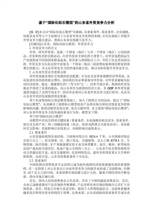 基于“国际化钻石模型”的山东省外贸竞争力分析