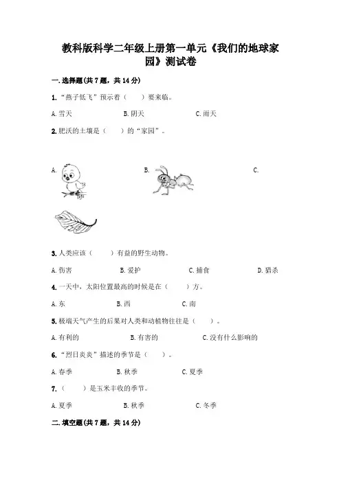 教科版科学二年级上册第一单元《我们的地球家园》测试卷含答案(最新)