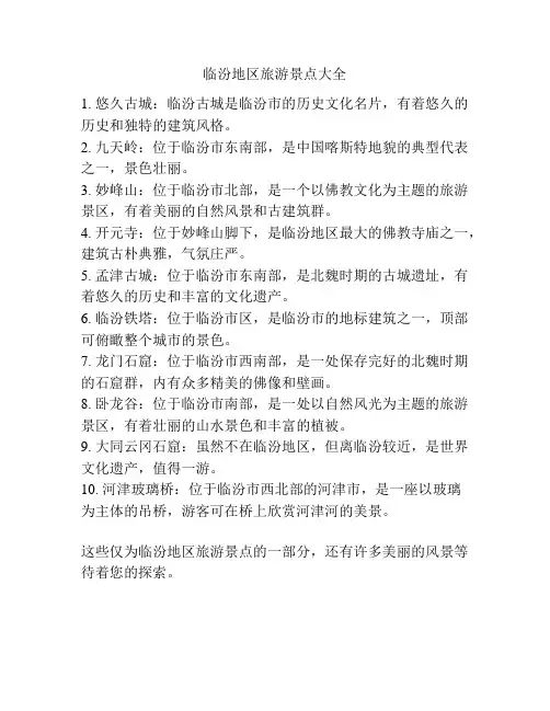临汾地区旅游景点大全