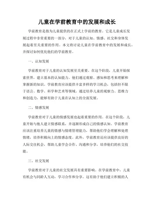 儿童在学前教育中的发展和成长